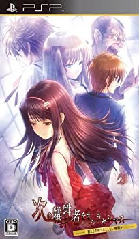【中古】 次の犠牲者をオシラセシマス ~君とこの果てることない暗闇を~ 通常版 - PSP