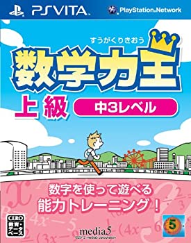 【中古】 数学力王 上級 中3レベル 2013年発売予定 - PSVita