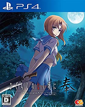 【中古】 ひぐらしのなく頃に 奉 通常版 - PS4画像