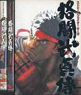 【中古】 ファミ通DVDビデオ STREET FIGHTER SAGA 格闘武眞傳