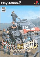 【中古】 ジオラマ戦線異常なし~スターリングラードへの道~|AJIMURA-SHOP