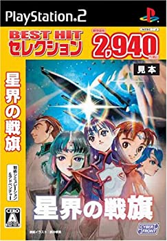【中古】 BEST HIT セレクション 星界の戦旗画像