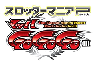 【中古】 スロッターマニアP マッハGOGOGOiii - PSP画像
