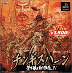 【中古】 コーエー定番シリーズ チンギスハーン 蒼き狼と白き牡鹿 IV 32,689円