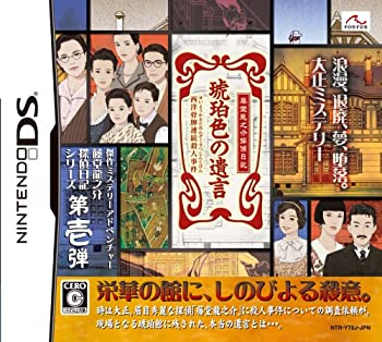 【中古】 藤堂龍之介探偵日記 琥珀色の遺言 ~西洋骨牌連続殺人事件~|AJIMURA-SHOP