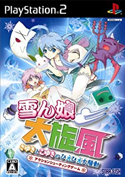 【中古】 雪ん娘大竜巻き~さゆきとこゆきのひえひえ大騒がしさ~