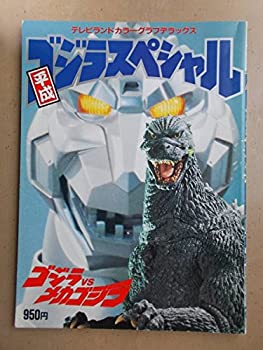 【中古】 テレビランドカラーグラフデラックス 平成ゴジラスペシャル ゴジラvsメカゴジラ画像