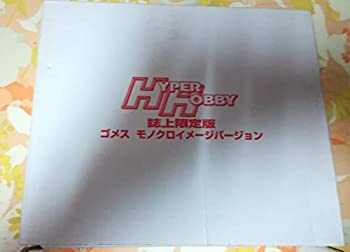 【中古】 ハイパーホビー 誌上限定版 ウルトラ怪獣シリーズ ゴメス モノクロイメージVer ウルトラQ画像