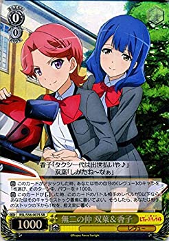【中古】 ヴァイスシュヴァルツ 少女☆歌劇 レヴュースタァライト 無二の仲 双葉＆香子 (SR) RSL/S56-007 | キャラクター レヴュー 黄画像