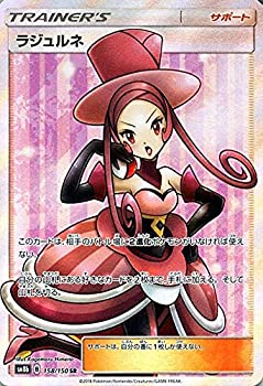 【中古】 ポケモンカードゲーム SM8b ハイクラスパック GXウルトラシャイニー ラジュルネ SR | ポケカ サポート トレーナーズカード