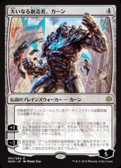【中古】 マジックザギャザリング MTG WAR JP 001 大いなる創造者 カーン (日本語版 レア) 灯争大戦 War of the Spark 42,233円