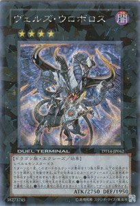 【中古】 遊戯王カード ヴェルズ・ウロボロス DT14-JP042SCR