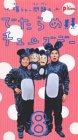 【中古】 爆チュー問題のでたらめチューズデイ (8) [VHS]