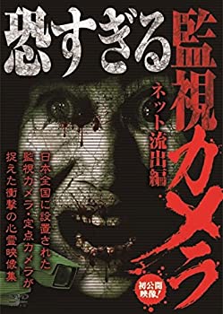 【中古】 恐すぎる監視カメラ ネット流出編 [DVD]