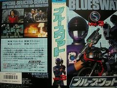 【中古】 ブルースワット Vol.3 [VHS]画像