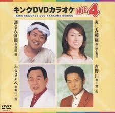 【中古】 キングDVDカラオケHit4