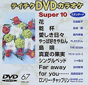 【中古】 テイチクDVDカラオケ スーパー10 67