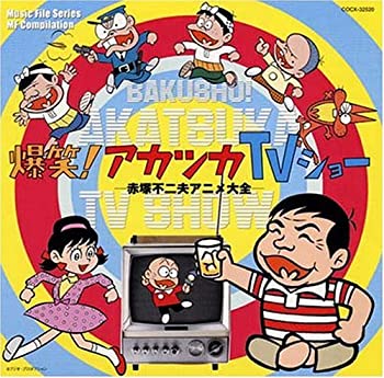 【中古】 爆笑!アカツカTVショー?赤塚不二夫アニメ大全?