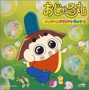 【中古】 おじゃる丸 サントラ (3)|AJIMURA-SHOP