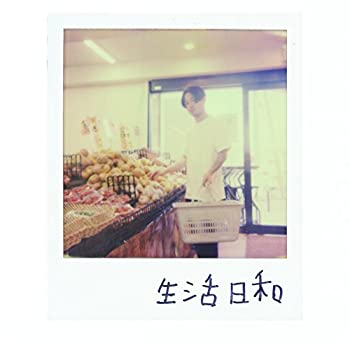 【中古】 生活日和