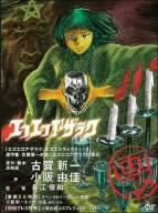 【中古】 エコエコアザラク [DVD]｜AJIMURA-SHOP