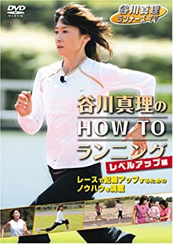 【中古】 谷川真理のHOW TO ランニング レベルアップ編 [DVD]