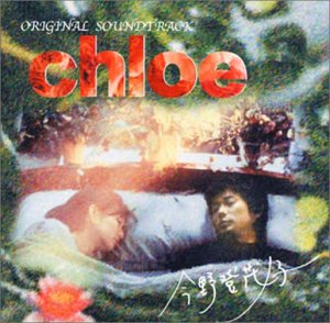 【中古】 クロエ オリジナル サウンドトラック|AJIMURA-SHOP