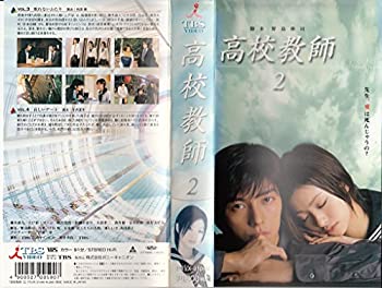【中古】 高校教師 2 [VHS]