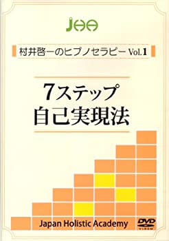 【中古】 7ステップ自己実現法 (村井啓一のヒプノセラピーVol.1) [DVD]｜AJIMURA-SHOP