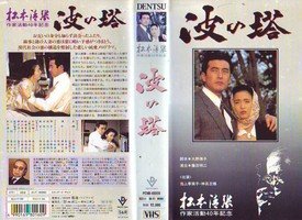 【中古】 波の塔 [VHS]