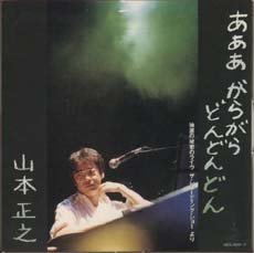【中古】 あああ がらがら どんどんどん~抽選の秘密のライヴ・ザ・レコーディング・ショー