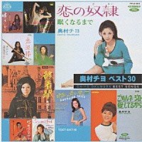 【中古】 奥村チヨ ベスト30