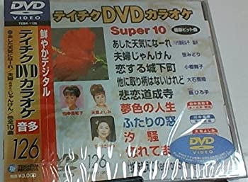 【中古】 テイチクDVDカラオケ スーパー10