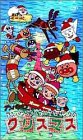 【中古】 それいけ!アンパンマン アンパンマンとちいさなサンタのクリスマス [VHS]