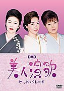【中古】 DVD 美人演歌ヒットパレード