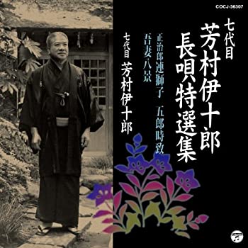 【中古】 七代目 芳村伊十郎 長唄特選集7
