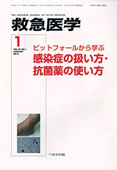 【中古】 救急医術 2010年 01月号 [定期刊行物]