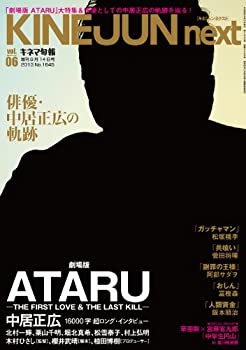 【中古】 キネマ旬報増刊 KINEJUN next vol.06 中居正広 劇場版 ATARU 大特集 No.1645