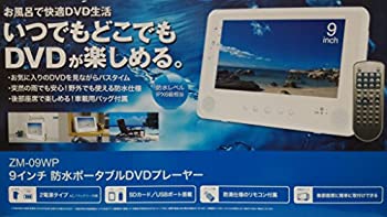 【中古】 ZM-09WP (9インチ防水ポータブルDVDプレーヤー)
