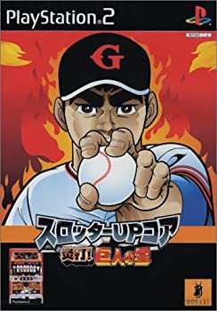 【中古】 スロッターUPマニア 炎打!巨人の星画像