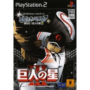 【中古】 スロッターUPコア8 極炎打! 巨人の星III画像