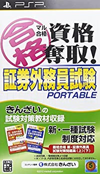 【中古】 マル合格資格奪取! 証券外務員試験ポータブル - PSP
