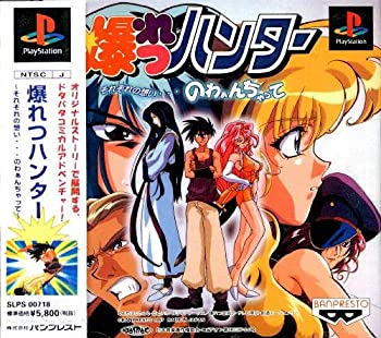 【中古】 爆れつハンターそれぞれの想い画像