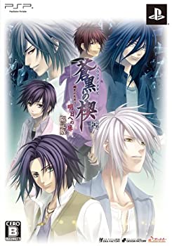 【中古】 蒼黒の楔 緋色の欠片3 明日への扉(限定版) - PSP画像