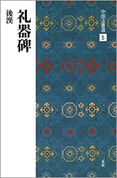 楽天市場】【中古】昭和新撰碑法帖大観 第1輯〜第3輯36冊揃 : 株式会社