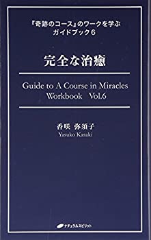 楽天市場】【中古】 完全なる治癒 ガストン・ネサンのソマチッド新生物