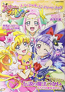 【中古】 魔法つかいプリキュア! オフィシャルコンプリートブック (Gakken Mook)画像