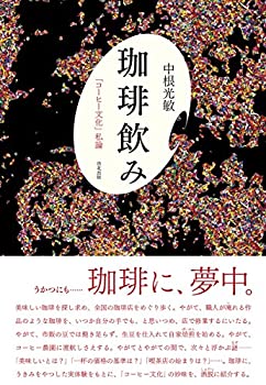 楽天市場】【中古】珈琲遍歴 旭屋出版 奥山 儀八郎 : リサイクルストア