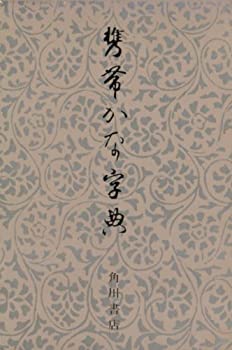 かな名跡大字典 携帯かな字典 （角川学芸出版） | 書籍,字典類 | 三多軒