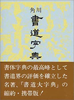 楽天市場】角川 書道字典 書道 習字 : パピルスボックス
